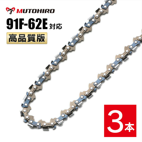 むとひろ 竹切用 ソーチェーン 91F-62E 3本入 チェーンソー 替刃 替え刃 刃 チェーン刃 マキタ スチール ゼノア 共立 シングウ 新ダイワ ハスクバーナ｜ソーチェン問屋むとひろ