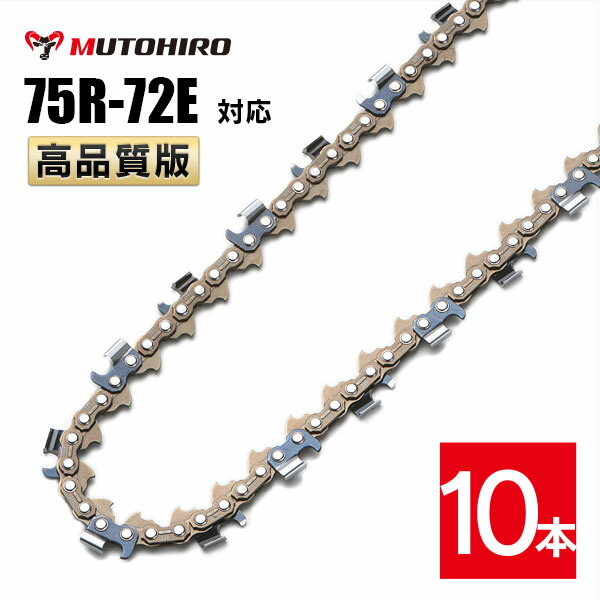 むとひろ 縦挽き ソーチェーン 75R-72E 10本入 チェーンソー 替刃 リップカット リッピング 製材 替刃 替え刃 刃 チェーン刃 マキタ スチール ゼノア 共立 シングウ 新ダイワ ハスクバーナ
