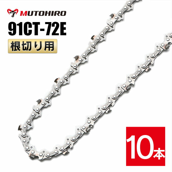 むとひろ 根切り用 ソーチェーン 91CT-72E 10本入 超硬刃 レスキューチェーン店 ビーバーの州 91PX-72E相応う 不仕合わせ用 替刃 替え刃 刃 チェーン店刃 OREGON ソーチェン チェンソー