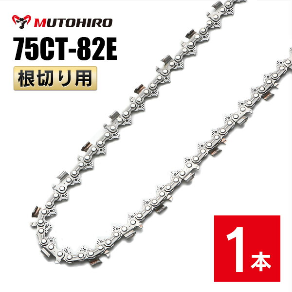 むとひろ 根切り用 ソーチェーン 75CT-82E 1本入 超硬刃 レスキューチェーン オレゴン 75DX-82E対応 災害用 替刃 替え刃 刃 チェーン刃 OREGON ソーチェン チェンソー