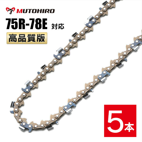 むとひろ 縦挽き ソーチェーン 75R-78E 5本入 チェーンソー 替刃 リップカット リッピング 製材 替刃 替え刃 刃 チェーン刃 マキタ スチール ゼノア 共立 シングウ 新ダイワ ハスクバーナ