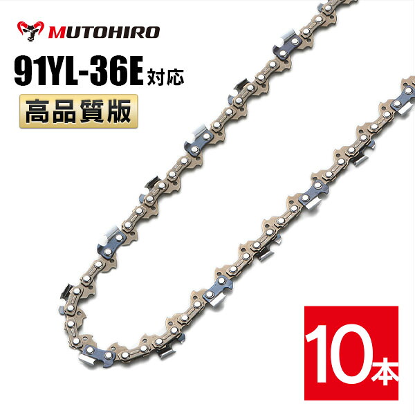 むとひろ ソーチェーン 91YL-36E 10本入 チゼル刃(角刃) オレゴン 91PX-36E対応 チェーンソー 替刃 替え刃 刃 チェーン刃 マキタ スチール ゼノア 共立 シングウ 新ダイワ ハスクバーナ｜ソーチェン問屋むとひろ