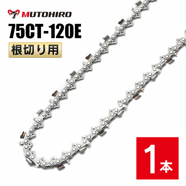 むとひろ 根切り用 ソーチェーン 75CT-120E 1本入 超硬刃 レスキューチェーン オレゴン 75DX-120E対応 災害用 替刃 替え刃 刃 チェーン刃 OREGON ソーチェン チェンソー