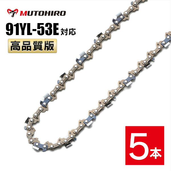 むとひろ ソーチェーン 91YL-53E 5本入 チゼル刃(角刃) オレゴン 91PX-53E対応 チェーンソー 替刃 替え刃 刃 チェーン刃 マキタ スチール ゼノア 共立 シングウ 新ダイワ ハスクバーナ｜ソーチェン問屋むとひろ