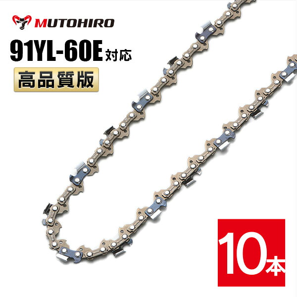 むとひろ ソーチェーン 91YL-60E 10本入 チゼル刃(角刃) オレゴン 91PX-60E対応 チェーンソー 替刃 替え刃 刃 チェーン刃 マキタ スチール ゼノア 共立 シングウ 新ダイワ ハスクバーナ