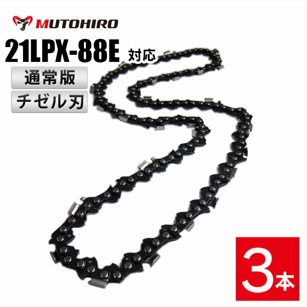通常版 むとひろ ソーチェーン 21LPX-88E 3本入 チゼル刃(角刃) オレゴン 21LPX-88E対応 チェーンソー 替刃 替え刃 刃 チェーン刃 マキタ スチール ゼノア 共立 シングウ 新ダイワ ハスクバーナ