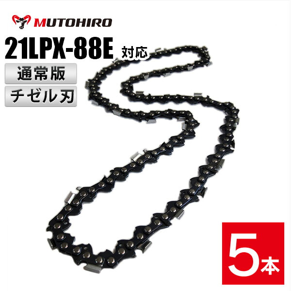 通常版 むとひろ ソーチェーン 21LPX-88E 5本入 チゼル刃(角刃) オレゴン 21LPX-88E対応 チェーンソー 替刃 替え刃 刃 チェーン刃 マキタ スチール ゼノア 共立 シングウ 新ダイワ ハスクバーナ