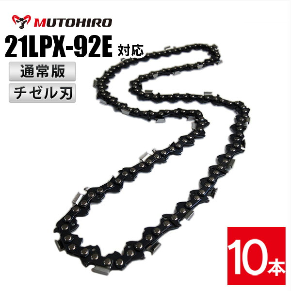 通常版 むとひろ ソーチェーン 21LPX-92E 10本入 チゼル刃(角刃) オレゴン 21LPX-92E対応 チェーンソー 替刃 替え刃 刃 チェーン刃 マキタ スチール ゼノア 共立 シングウ 新ダイワ ハスクバーナ|ソーチェン問屋むとひろ
