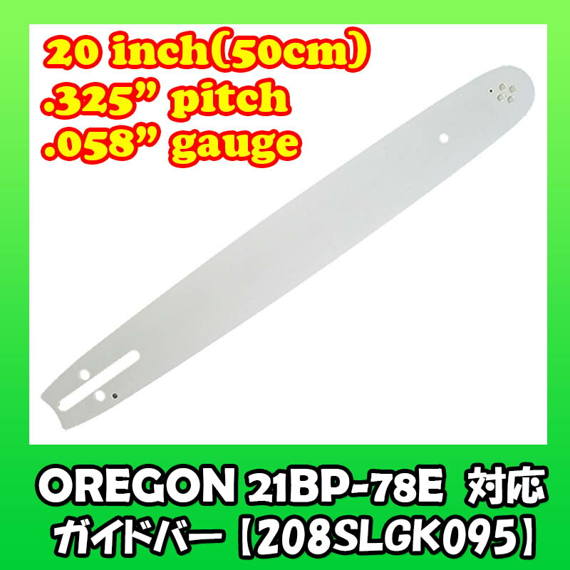 流行 むとひろ ガイドバー 208SLBK095 20インチ 50cm 21BPX-78E対応 スプロケットノーズバー ハスクバーナ 346XP  357XP 550XP 560XP 445 turbonetce.com.br