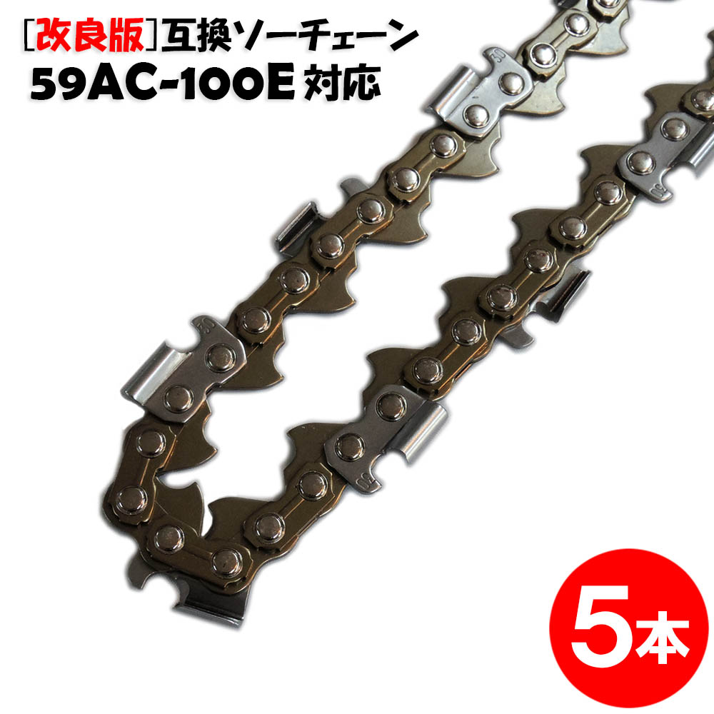 高品質版 むとひろ ソーチェーン 59AC-100E対応 5本入 プロセッサ ハーベスター 替刃 替え刃 刃 チェーン刃 オレゴン OREGON ソーチェン チェンソー イワフジ KETO シングウ コベルコ 玉置機械 南星機械