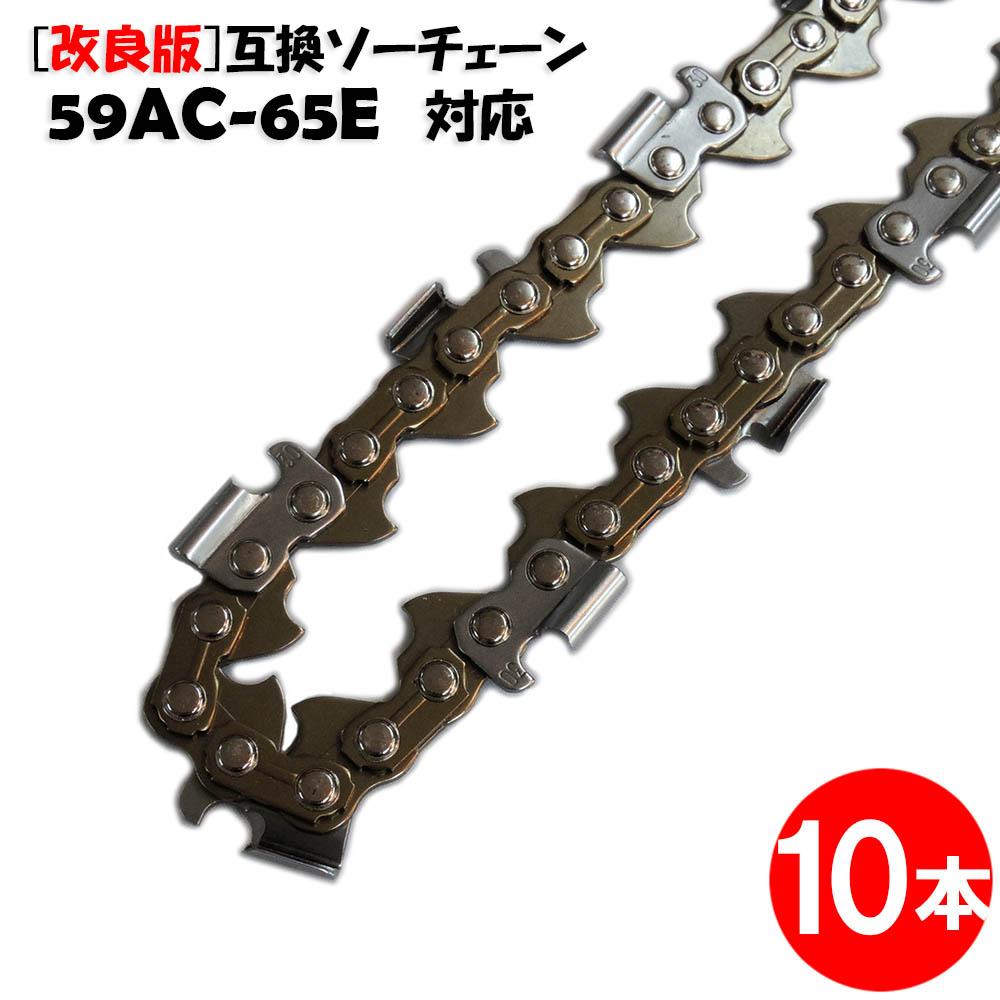 高品質版 むとひろ ソーチェーン 59AC-65E対応 10本入 プロセッサ ハーベスター 替刃 替え刃 刃 チェーン刃 オレゴン OREGON ソーチェン チェンソー イワフジ KETO シングウ コベルコ 玉置機械 南星機械