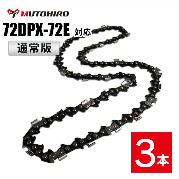 通常版 むとひろ ソーチェーン 72DP-72E対応 3本入 チェーンソー 替刃 替え刃 刃 チェーン刃【ハスクバーナ H46-72E】オレゴン OREGON ソーチェン チェンソー ゼノア 新ダイワ マキタ 共立 72DP072E 72DX-72E 72DX072E 72DPX-72E 72DPX072E