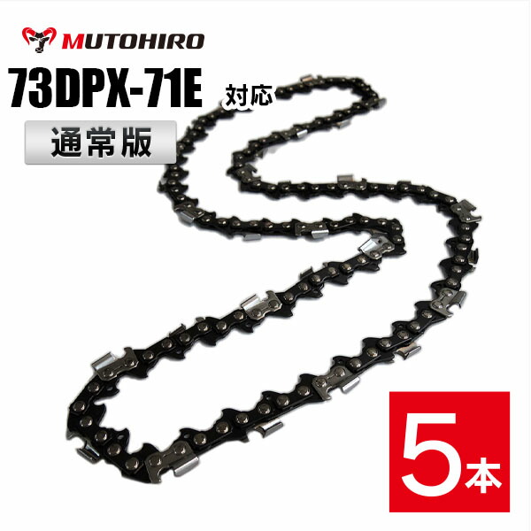 通常版 むとひろ ソーチェーン 73DP-71E対応 5本入 チェーンソー 替刃 替え刃 刃 チェーン刃【ハスクバーナ H42-71E】オレゴン OREGON ソーチェン チェンソー ゼノア 新ダイワ マキタ 共立 73DP071E 73DX-71E 73DX071E 73DPX-71E 73DPX071E 9,177円