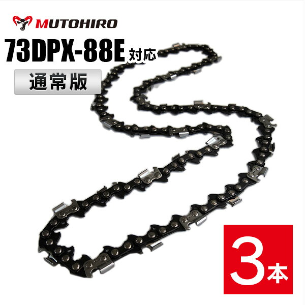 通常版 むとひろ ソーチェーン 73DP-88E対応 3本入 チェーンソー 替刃 替え刃 刃 チェーン刃【ハスクバーナ H42-88E】オレゴン OREGON ソーチェン チェンソー ゼノア 新ダイワ マキタ 共立 73DP088E 73DX-88E 73DX088E 73DPX-88E 73DPX088E