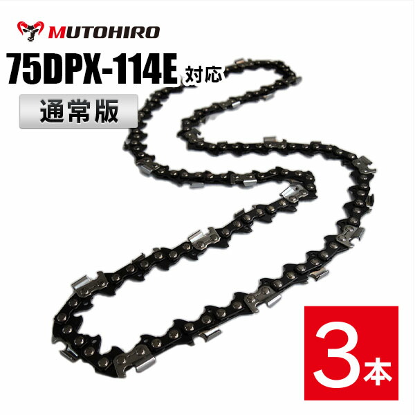 通常版 むとひろ ソーチェーン 75DP-114E対応 3本入 チェーンソー 替刃 替え刃 刃 チェーン刃【スチール 36RM-114】オレゴン OREGON ソーチェン チェンソー 75DP114E 75DX-114E 75DX114E 75DPX-114E 75DPX114E