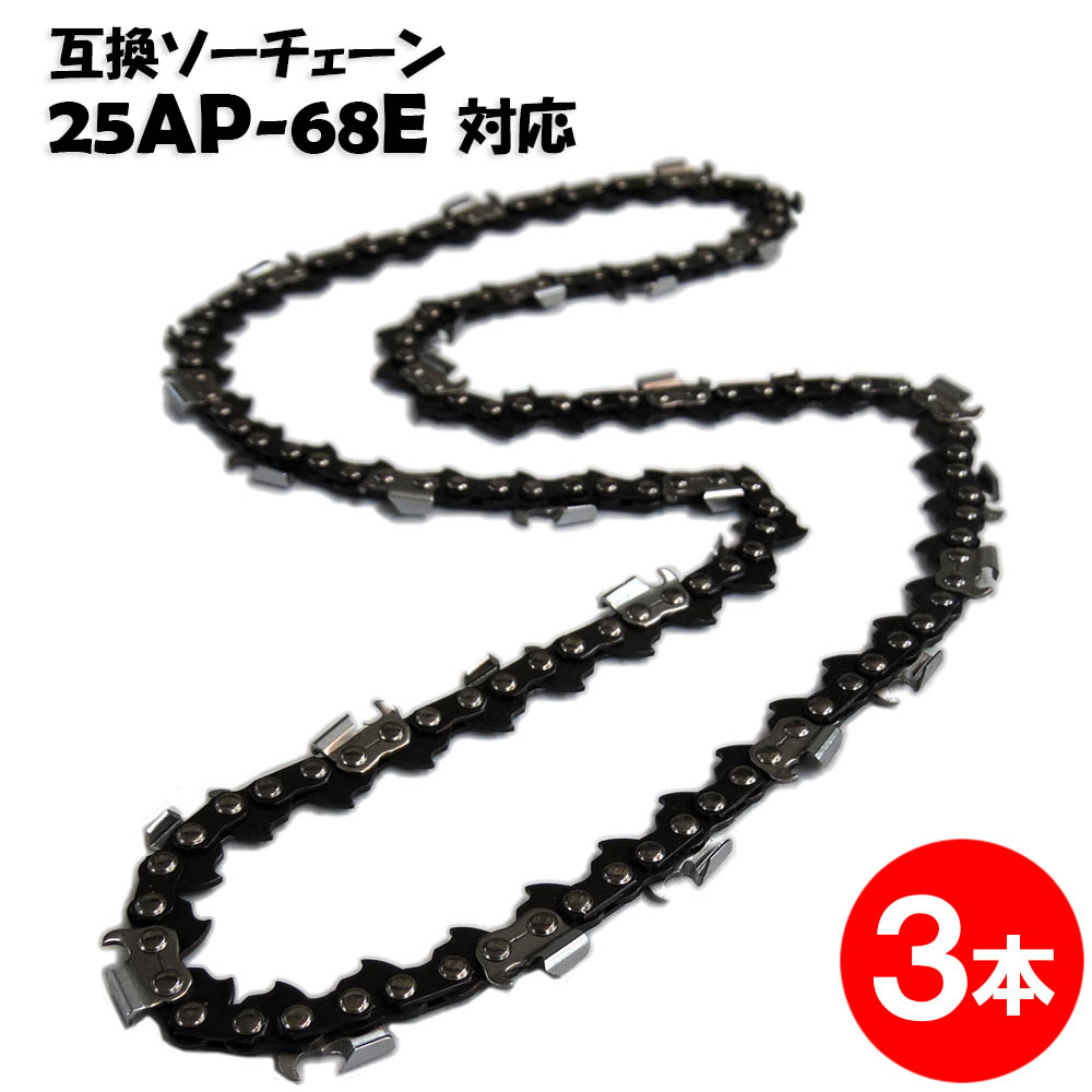 通常版 むとひろ ソーチェーン 25AP-68E対応 3本入 チェーンソー 替刃 替え刃 刃 チェーン刃オレゴン OREGON ソーチェン チェンソー ゼノア 新ダイワ マキタ 共立 リョービ