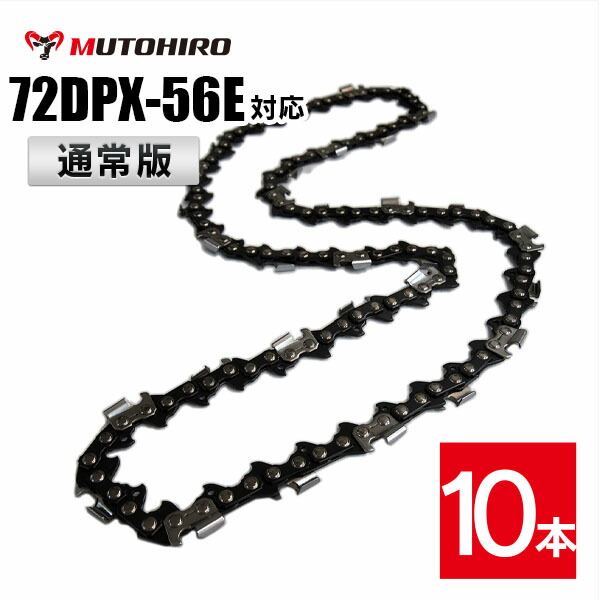0円 【新作入荷!!】 通常版 むとひろ ソーチェーン 72DP-56E対応 10本入 チェーンソー 替刃 替え刃 刃 チェーン刃オレゴン  OREGON ソーチェン チェンソー ゼノア 新ダイワ マキタ 共立 72DP056E 72DX-56E 72DX056E 72DPX-56E  72DPX056E