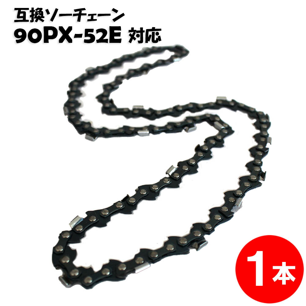 通常版 むとひろ ソーチェーン 90PX-52E対応 1本入 チェーンソー 替刃 替え刃 刃 チェーン刃オレゴン OREGON ソーチェン チェンソー リョービ マキタ ハスクバーナ ゼノア 新ダイワ 共立