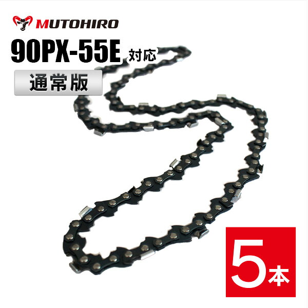 通常版 むとひろ ソーチェーン 90PX-55E対応 5本入 チェーンソー 替刃 替え刃 刃 チェーン刃【スチール 61PMM3-55】オレゴン OREGON ソーチェン チェンソー リョービ マキタ ハスクバーナ ゼノア 新ダイワ 共立