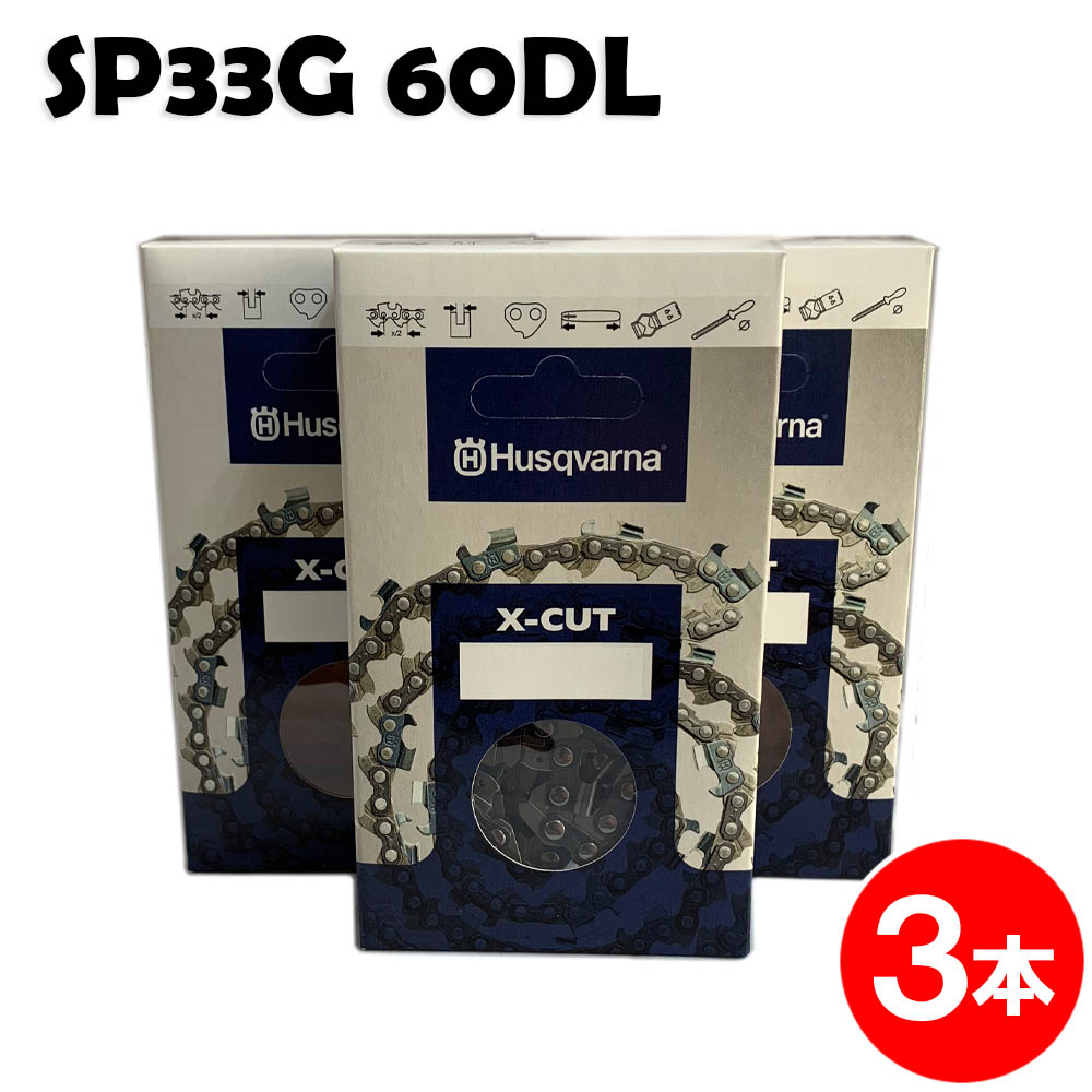 ハスクバーナ チェーンソー 替刃 SP33G060E 3本入 ソーチェン チェンソー チェーンソー 替刃 替え刃 刃 チェーン刃 (オレゴン 95VP-60E 95VP060E 95VPX-60E 95VPX060E) マキタ スチール ゼノア 共立 シングウ 新ダイワ
