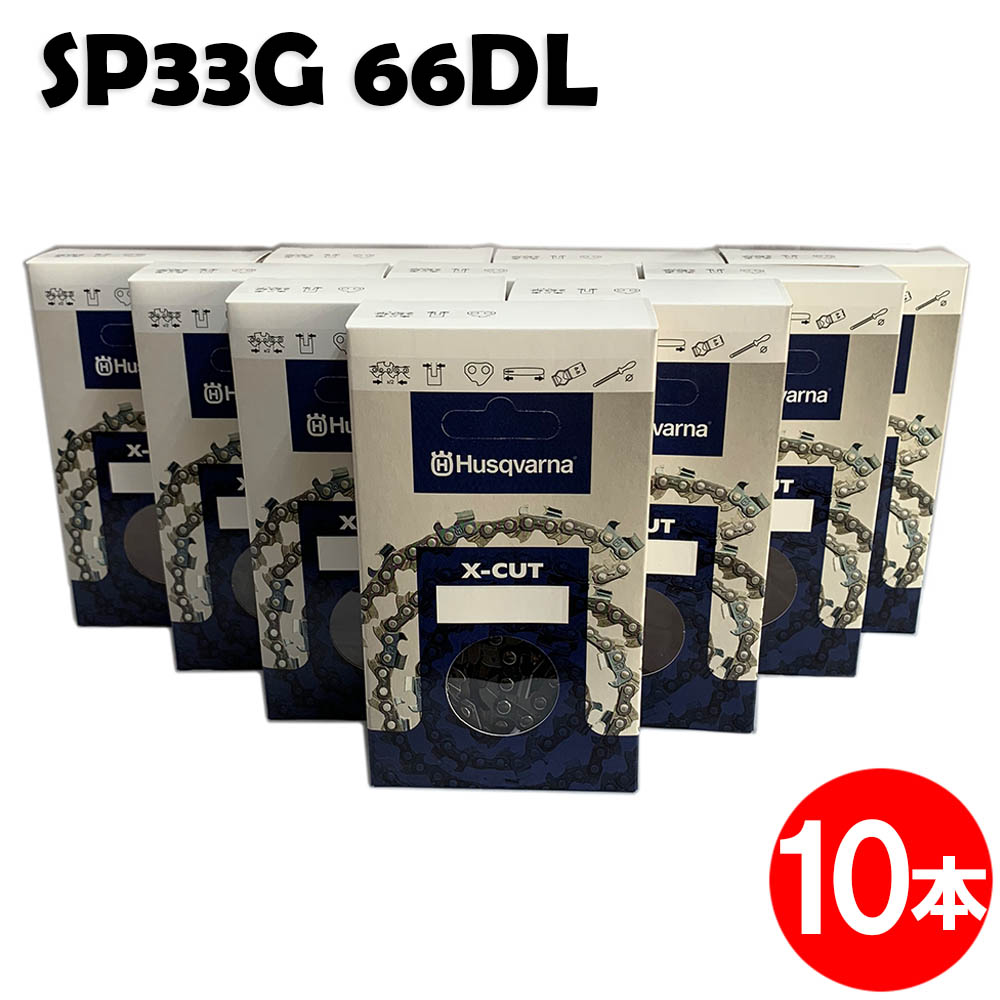 ハスクバーナ チェーンソー 替刃 SP33G066E 10本入 ソーチェン チェンソー チェーンソー 替刃 替え刃 刃 チェーン刃 (オレゴン 95VP-66E 95VP066E 95VPX-66E 95VPX066E) マキタ スチール ゼノア 共立 シングウ 新ダイワ｜ソーチェン問屋むとひろ