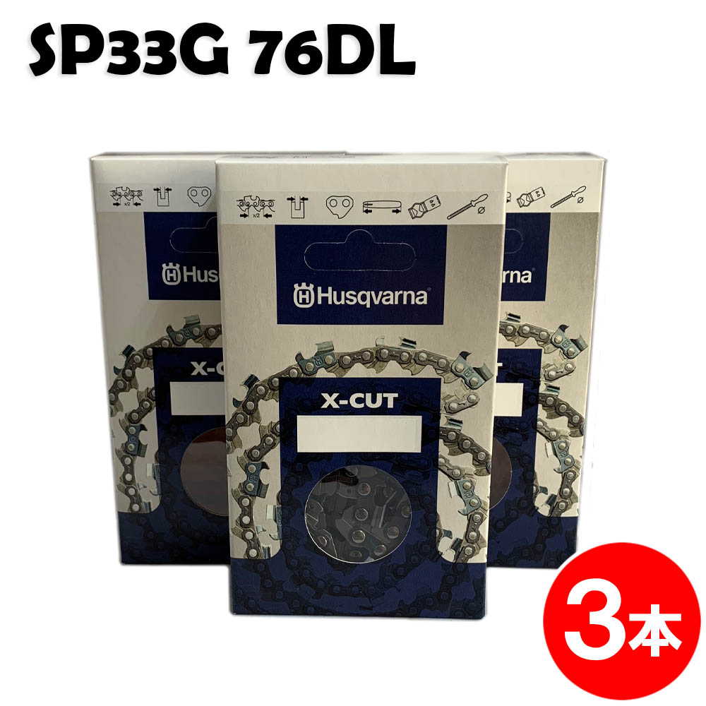 ハスクバーナ チェーンソー 替刃 SP33G076E 3本入 ソーチェン チェンソー チェーンソー 替刃 替え刃 刃 チェーン刃 (オレゴン 95VP-76E 95VP076E 95VPX-76E 95VPX076E) マキタ スチール ゼノア 共立 シングウ 新ダイワ