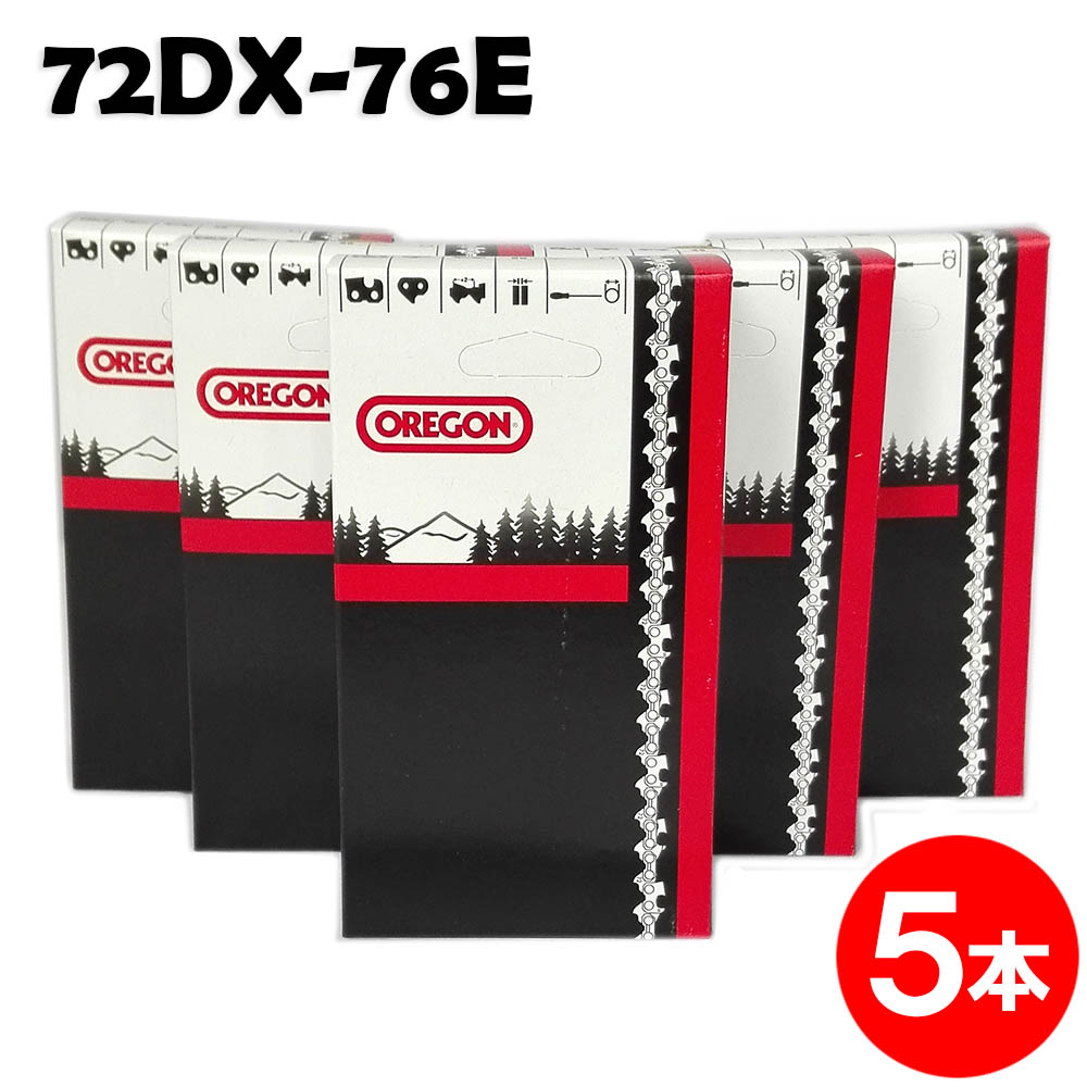 オレゴン チェーンソー 替刃 72DX-76E 5本入 ソーチェーン ソーチェン 72DX076E チェンソー 替え刃 刃 チェーン刃 OREGON ハスクバーナ マキタ ゼノア 共立 シングウ 新ダイワ【ハスクバーナ H46-76E】 72DPX-76E 72DPX076E 72DP-76E 72DP076E