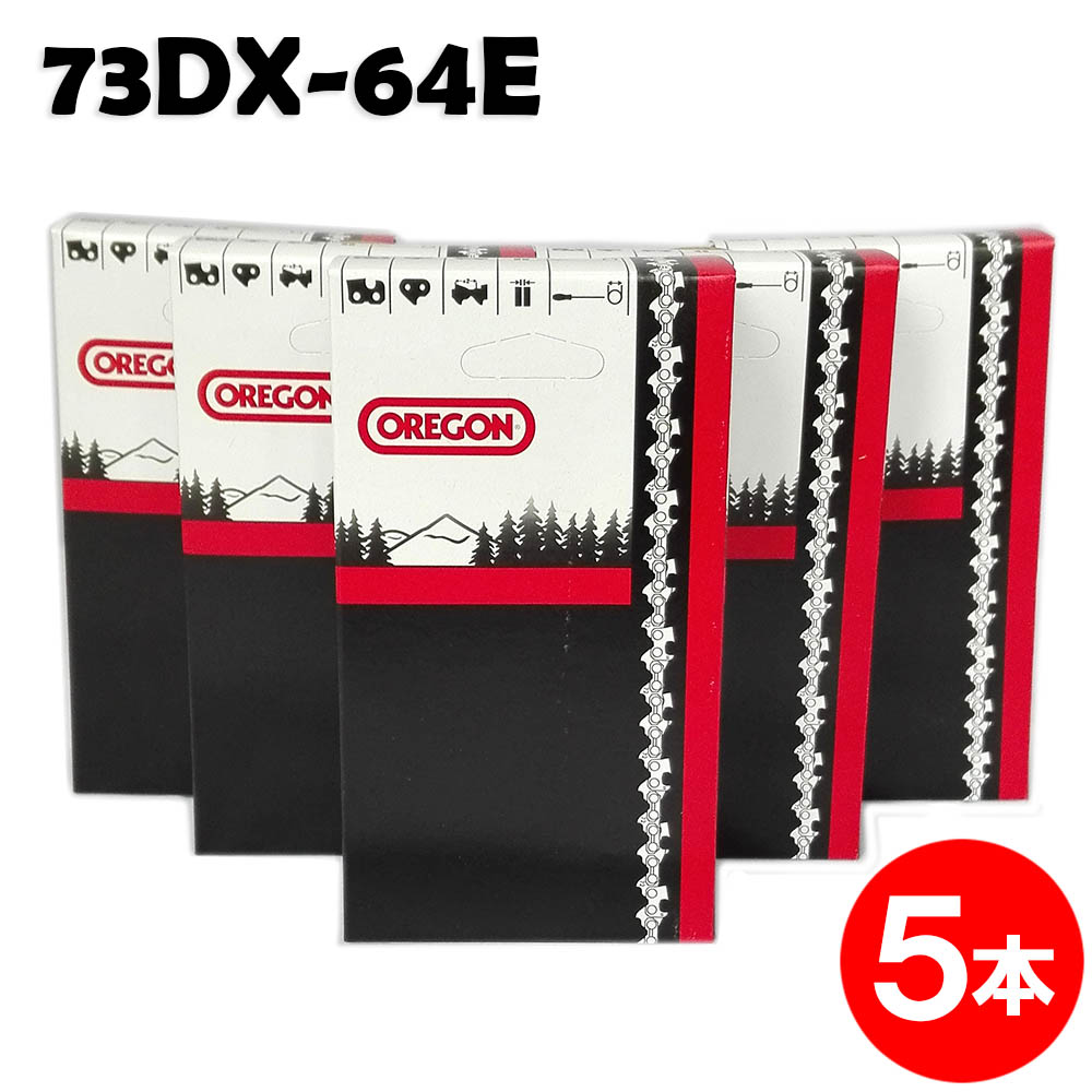 オレゴン チェーンソー 替刃 73DX-64E 5本入 ソーチェーン ソーチェン 73DX064E チェンソー 替え刃 刃 チェーン刃 OREGON ハスクバーナ マキタ ゼノア 共立 シングウ 新ダイワ【ハスクバーナ H48,H42-64E】 73DPX-64E 73DPX064E 73DP-64E 73DP064E