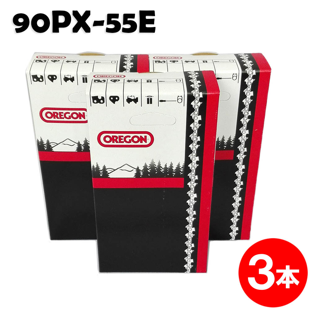 オレゴン チェーンソー 替刃 90PX-55E 3本入 ソーチェーン ソーチェン 90PX055E チェンソー 替え刃 刃 チェーン刃 OREGON リョービ【スチール 61PMM3-55】