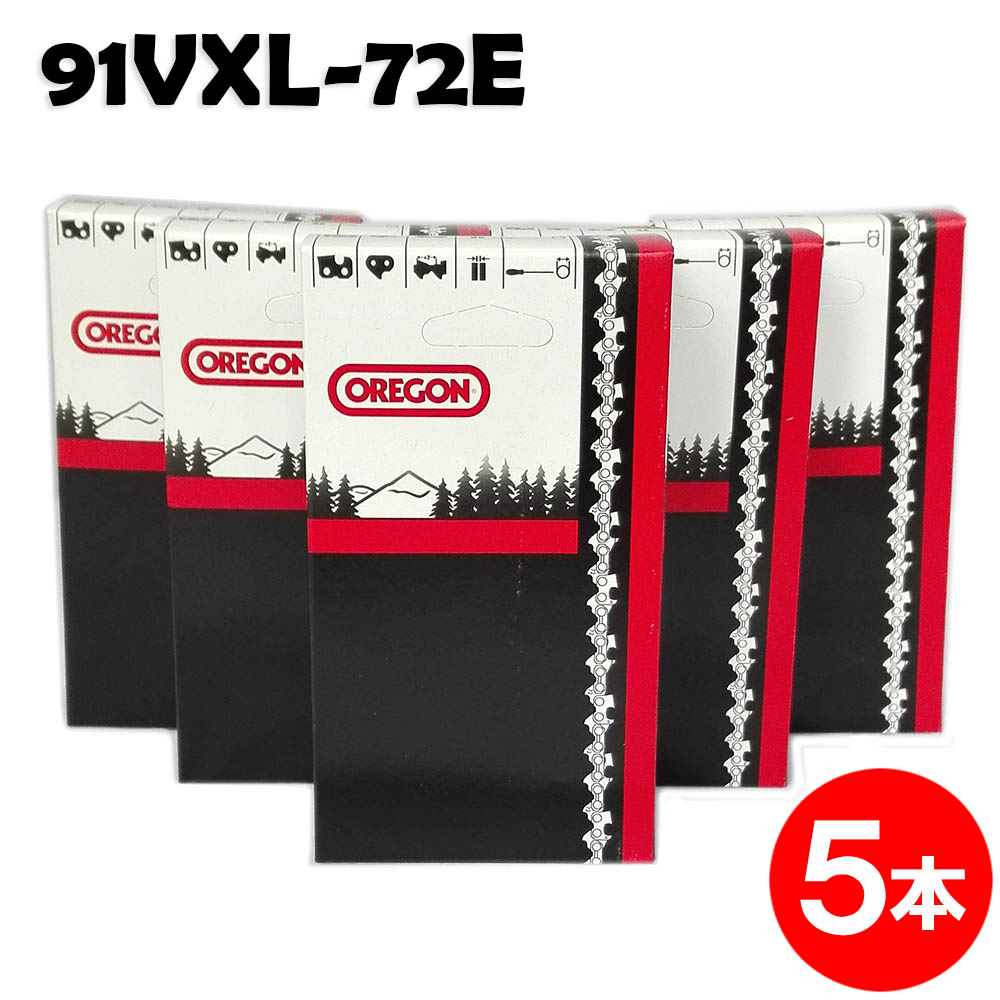 オレゴン チェーンソー 替刃 91VXL-72E 5本入 ソーチェーン ソーチェン 91VXL072E チェンソー 替え刃 刃 チェーン刃 OREGON マキタ スチール ゼノア 共立 シングウ 新ダイワ (ハスクバーナ H35-72E)