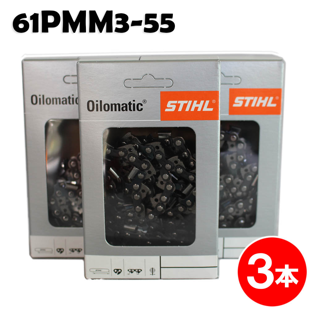 スチール写真 チェーンソー 替刃 61PMM3-55 3本入 ピコマイクロミニ3 STIHL ソーチェン チェンソー チェーンソー 替刃 替え刃 刃 チェーン店刃 【ビーバーの州 90PX-55E】