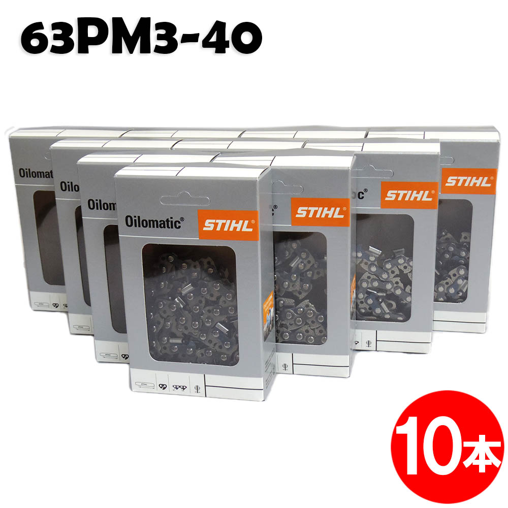 スチール チェーンソー 替刃 63PM3-40 10本入 ピコマイクロ3 STIHL ソーチェン チェンソー チェーンソー 替刃 替え刃 刃 チェーン刃