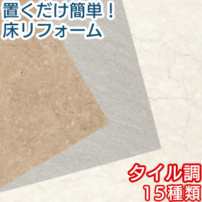 床材 置くだけ 塩ビ 床 タイル フロアタイル 敷くだけ フローリングタイル フロア 模様替え リフォームシート 簡単 設置 タイルカーペット 抗菌 国産 フローリング シート モダン おしゃれ｜neneno -ネネノ インテリア-