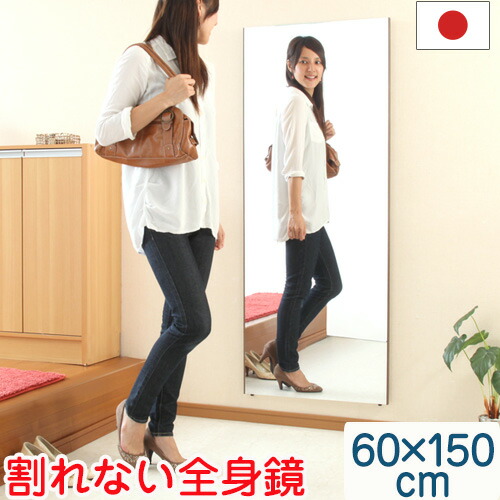 全身鏡 60×150cm スタンドミラー 壁掛け ミラー 割れない 軽量 国産 日本製 スタンド 立てかけ 鏡 かがみ 割れないミラー 割れない鏡 フィルムミラー リフェクスミラー ロング スリム ダンス シンプル おしゃれ