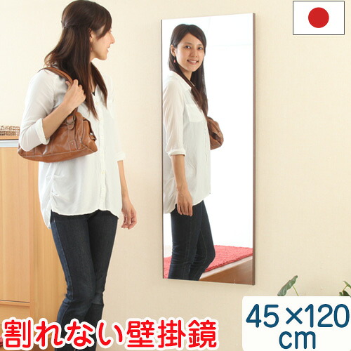 姿見 鏡 45×120cm 壁掛け ミラー 割れない 軽量 国産 日本製 かがみ 割れないミラー 割れない鏡 フィルムミラー リフェクスミラー 軽量ミラー 吊るす スリム メイク メイクアップミラー 玄関 シンプル おしゃれ