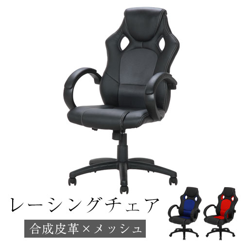 レーシングチェア