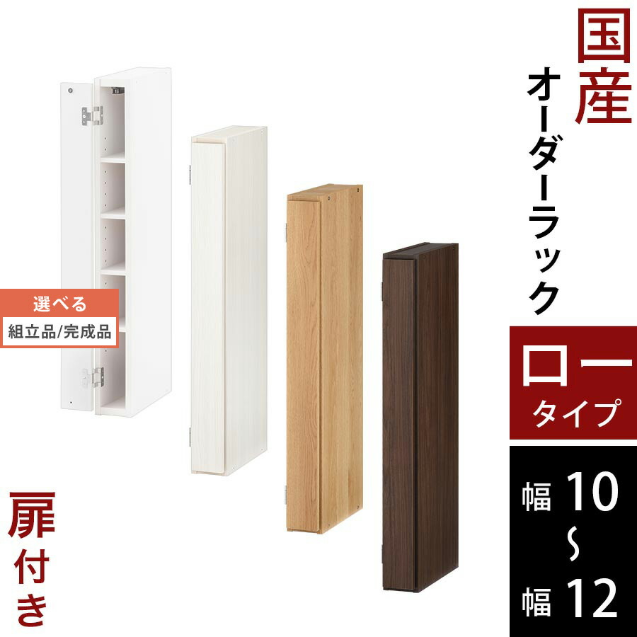 オーダーメイド 本棚 扉付 a4 マガジンラック 薄型 可動棚 木製 ロータイプ 約 奥行30 幅10 幅11 幅12 ホワイト/ホワイトウッド/オーク/ウォールナット 【組立品/完成品が選べる】 ABE400078｜neneno -ネネノ インテリア- 9,148円