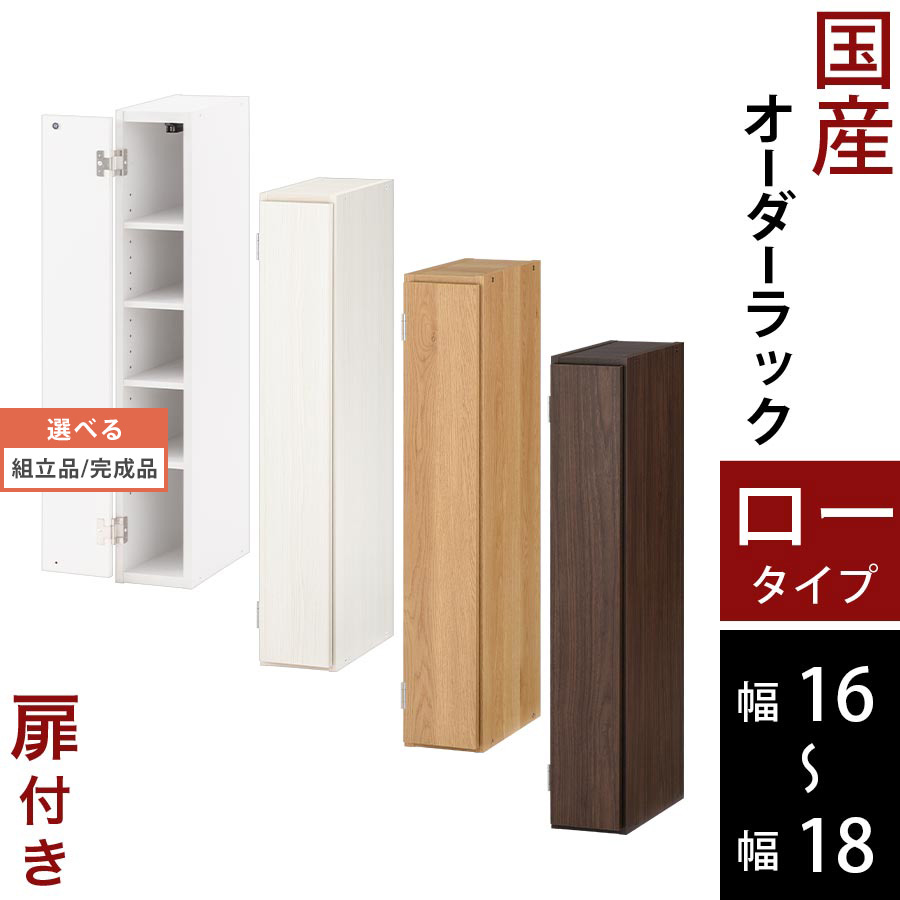 オーダーメイド 本棚 扉付 a4 マガジンラック 薄型 可動棚 木製 ロータイプ 約 奥行30 幅16 幅17 幅18 ホワイト/ホワイトウッド/オーク/ウォールナット 【組立品/完成品が選べる】 ABE400080