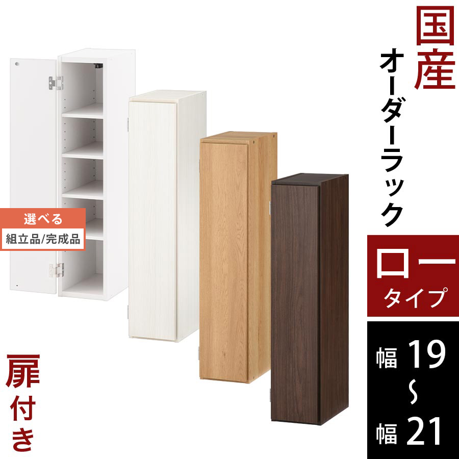オーダーメイド 本棚 扉付 a4 マガジンラック 薄型 可動棚 木製 ロータイプ 約 奥行30 幅19 幅20 幅21 ホワイト/ホワイトウッド/オーク/ウォールナット 【組立品/完成品が選べる】 ABE400081