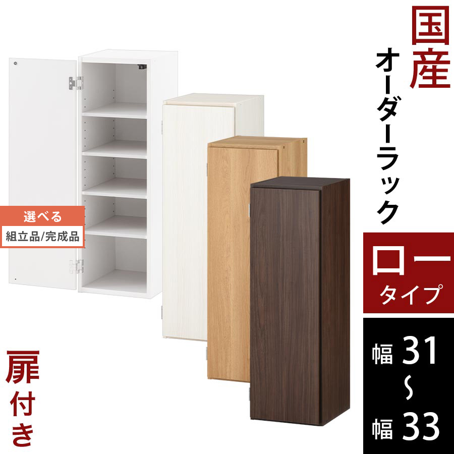 オーダーメイド 本棚 扉付 a4 マガジンラック 薄型 可動棚 木製 ロータイプ 約 奥行30 幅31 幅32 幅33 棚 扉付き ラック ホワイト/ホワイトウッド/オーク/ウォールナット 【組立品/完成品が選べる】 ABE400085