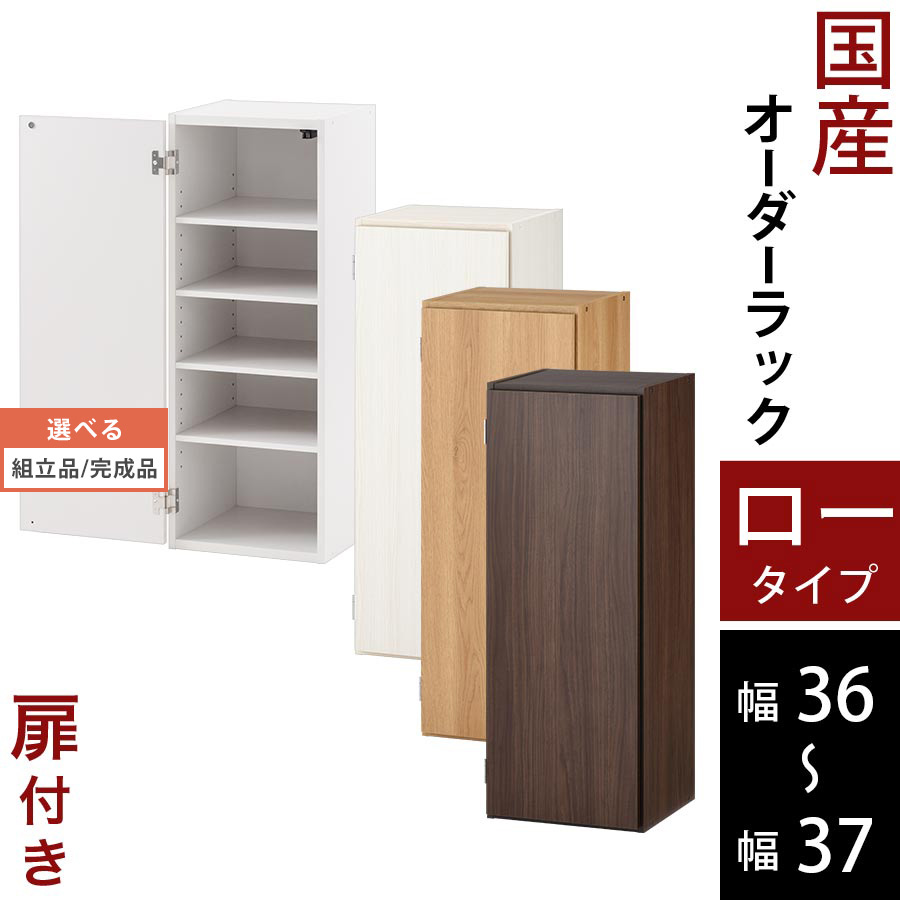オーダーメイド 本棚 扉付 a4 マガジンラック 薄型 可動棚 木製 ロータイプ 約 奥行30 幅36 幅37 ホワイト/ホワイトウッド/オーク/ウォールナット 【組立品/完成品が選べる】 ABE400087