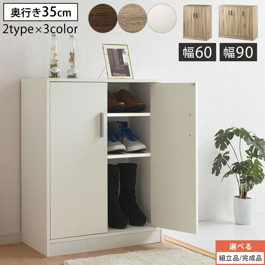 靴箱 靴棚 約 幅60/幅90 奥ふかさ35 高さ80珊 奥深型 通気性 シューズボックス席 棚 扉付き添い人 仕合わせ 遣っ付ける品 選べる 全3色 【精神的な統合品/遣っ付ける品が選べる】