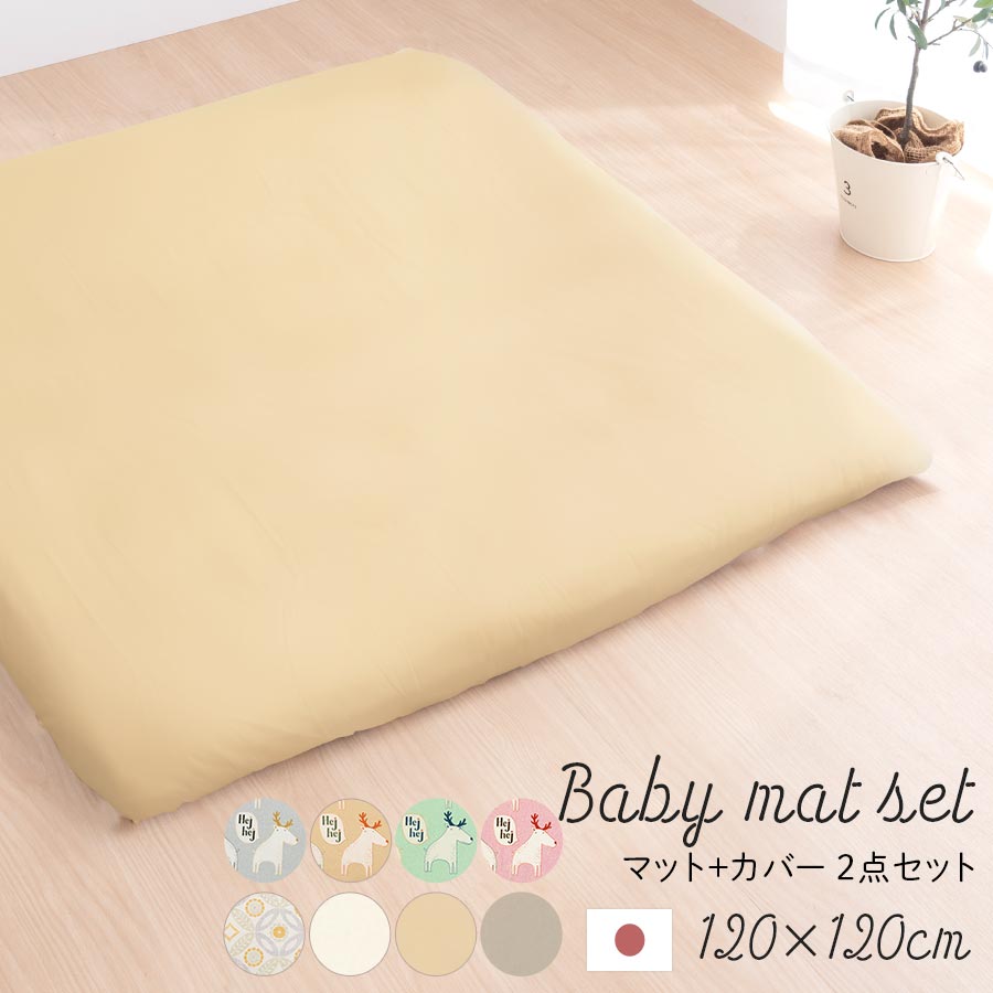 綿100％カバー 固綿使用マット 2点セット 気軽に敷ける 出産祝い 全8種類 BRG000376 8,245円