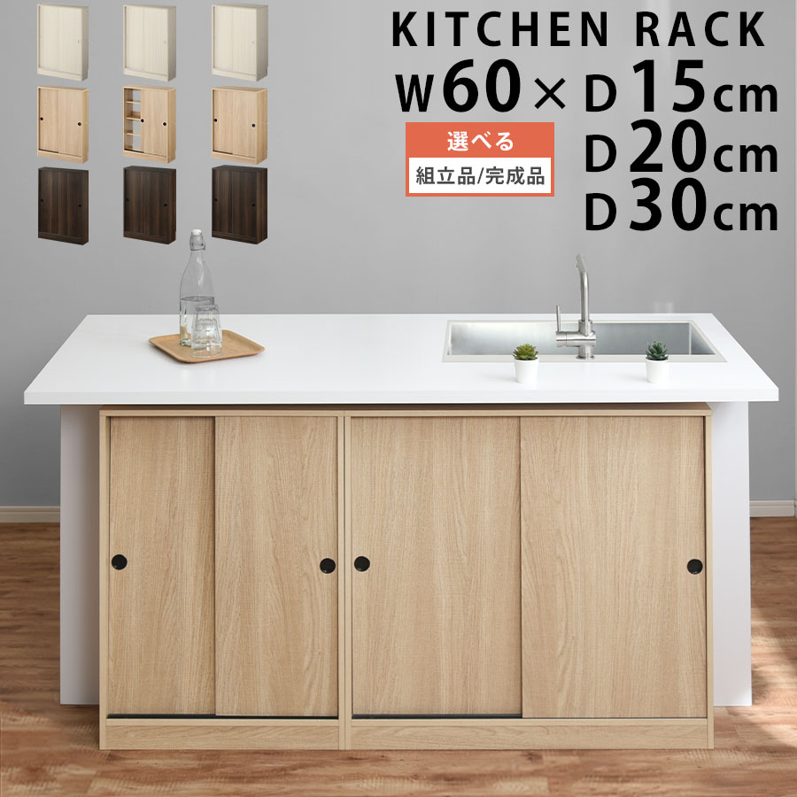 扉付き 奥行15cm 引き戸 食品 スライド 収納庫 引き戸 スリム 約 ホワイト オーク ウォールナット 幅60cm キッチン収納 スライド 棚 収納棚 カウンター下収納 キッチンストッカー 約 おしゃれ 薄型収納 白 キッチン 収納棚 Kra Neneno 収納ラック ネネノ 賃貸 薄型