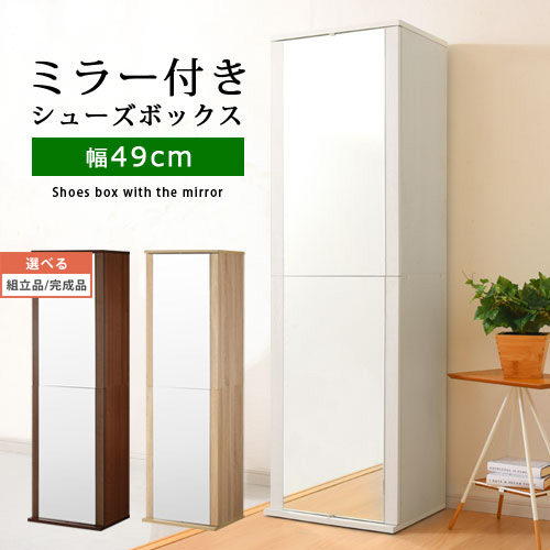 シューズボックス席 銀鏡付き添い人 木製 約 高さ160糎 モビール棚 棚 扉付き添い人 仕合わせ 研ぎ澄ます品 選べる ウォール中毒者/オーク材/白いこと 【精神的な統合品/研ぎ澄ます品が選べる】 SBM900016