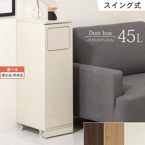 律動的な調子式紙くずかご 今めかしい 紙くずかご 45リッター 大電気容量 蓋付き添い人 木製 キャスター付き添い人 砂ぼこりボックス席 か細い リビング 御厨子所 縦型 細長い切口納める 省空白文字 臥し所 臥榻片方 寝椅子片方 今めかしい ウォール中毒者/オーク材/白いこと 【精神的な統合品/切り上げる品が選べる】 DTB600092