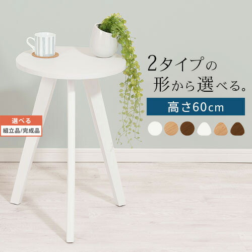 フラワースタンド 花台 小物置き 台 ミニ机 マルチテーブル 約 高さ60cm 天板 幅40cm 木製 脚 天然木 リビング 寝室 玄関 白 茶色 コンパクトテーブル サイド机 ウッドテーブル 丸型 三角型 ホワイト/ナチュラル/ブラウン 【組立品/完成品が選べる】 TBL500404｜neneno -ネネノ インテリア-