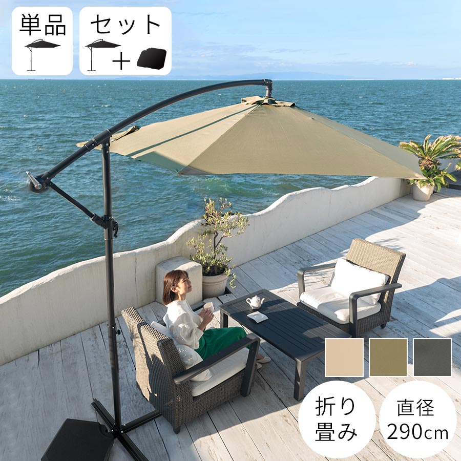 ガーデンパラソル 自立 折りたたみ パラソル UVカット ビーチパラソル 日よけ 撥水 ハンギングパラソル アウトドア用品 レジャー用品 お庭 バルコニー ベランダ 屋外 ガーデンファニチャー 単品/ベース1台セット アイボリー/カーキ/グレー｜neneno -ネネノ インテリア-