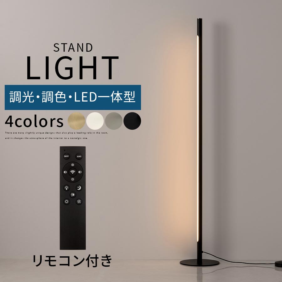 【楽天市場】間接照明 スタンドライト スタンド照明 ライト スタンド リモコン 照明 LED一体型 日本規格 PSE認証済 調光調色 フット