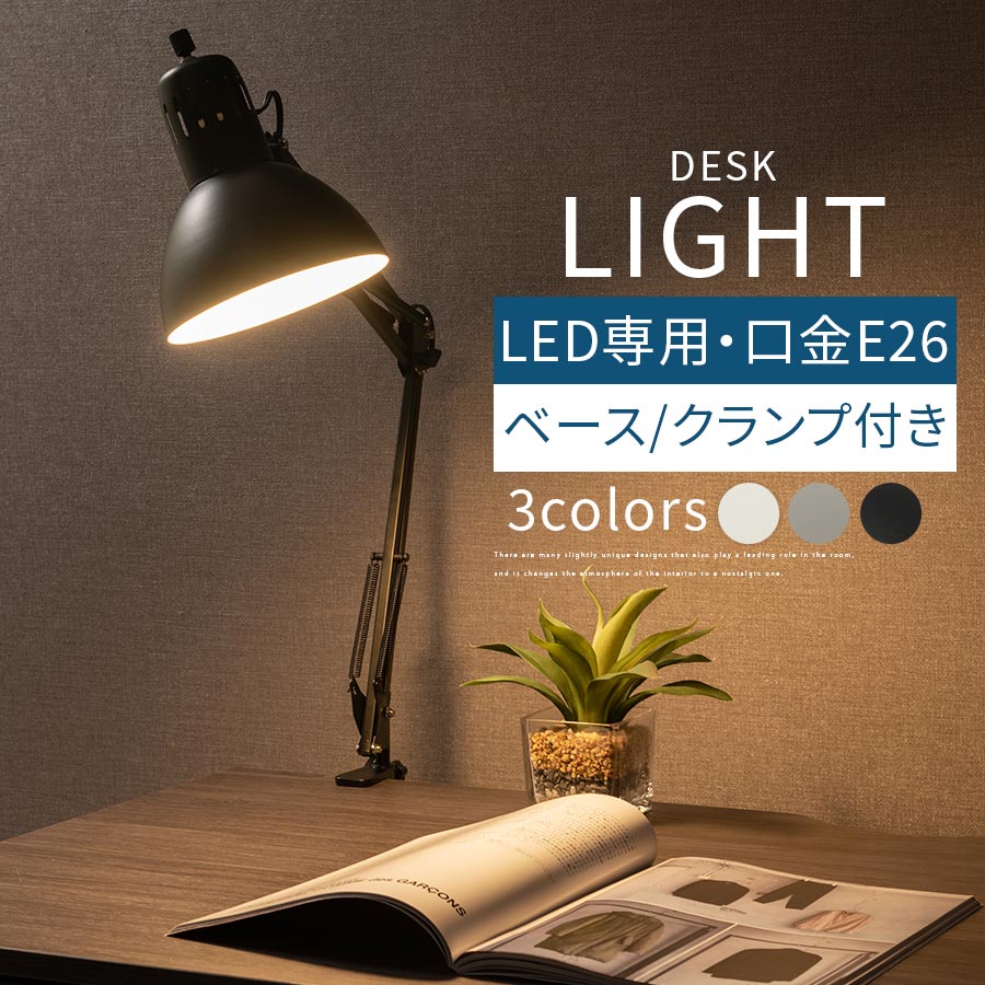 【楽天市場】ナイトライト デスクライト アームライト クランプライト ベースライト LED スタンドライト E26口金 LED電球専用 日本